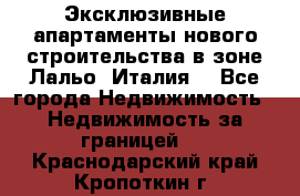 Эксклюзивные апартаменты нового строительства в зоне Лальо (Италия) - Все города Недвижимость » Недвижимость за границей   . Краснодарский край,Кропоткин г.